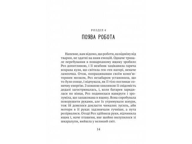 Книга Дикий робот - Пітер Браун Vivat (9786171707108) - Фото 5