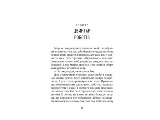Книга Дикий робот - Пітер Браун Vivat (9786171707108) - Фото 7