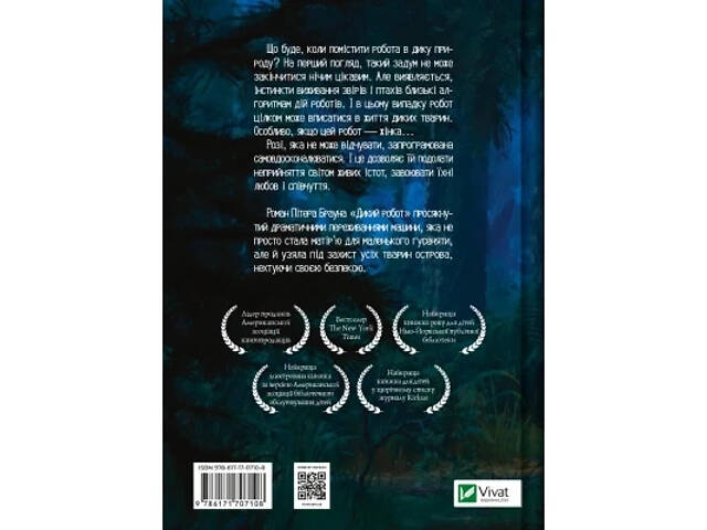 Книга Дикий робот - Пітер Браун Vivat (9786171707108) - Фото 8