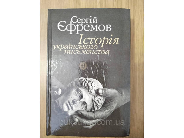 Книга Єфремов С. Історія українського письменства. б/у - Фото 1