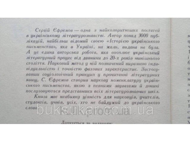 Книга Єфремов С. Історія українського письменства. б/у - Фото 2