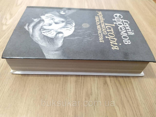 Книга Єфремов С. Історія українського письменства. б/у - Фото 4