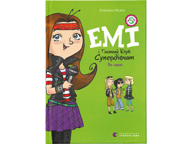 Книга Емі і Таємний Клуб Супердівчат. На сцені. Книга 3 - Агнєшка Мєлех Видавництво Старого Лева (9786176798064) - Фото 1
