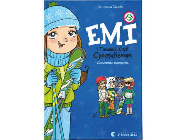 Книга Емі і Таємний Клуб Супердівчат. Сніговий патруль. Книга 6 - Агнєшка Мєлех Видавництво Старого Лева (9789664480014) - Фото 1