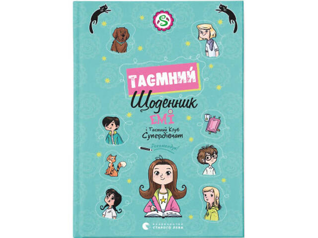 Книга Емі і Таємний Клуб Супердівчат. Таємний щоденник - Агнєшка Мєлех Видавництво Старого Лева (9789664483770) - Фото 1