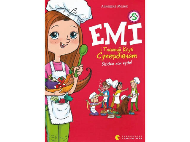 Книга Емі і Таємний Клуб Супердівчат. Ягідки хоч куди! Книга 12 - Агнєшка Мєлех Видавництво Старого Лева (9789664484883) - Фото 1