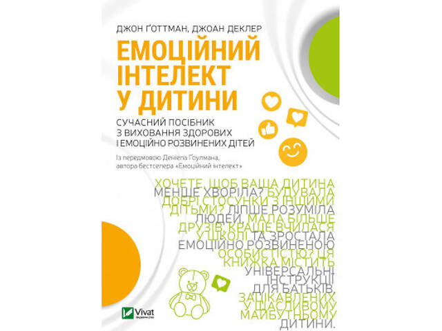 Книга Емоційний інтелект у дитини - Джон Ґоттман, Джоан Деклер Vivat (9789669823403) - Фото 1