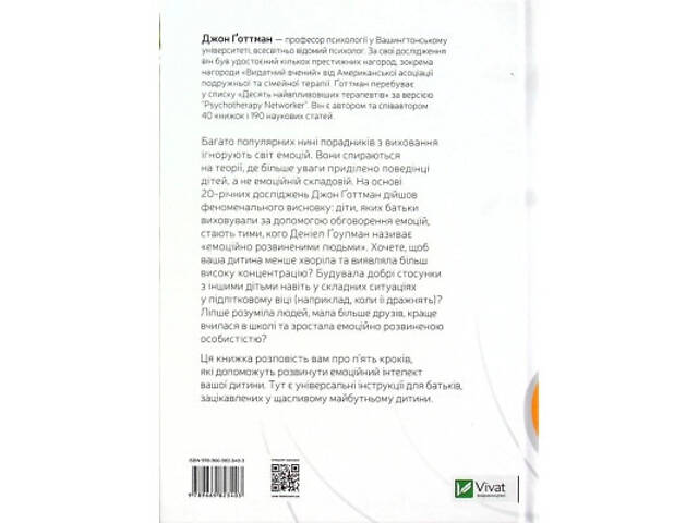 Книга Емоційний інтелект у дитини - Джон Ґоттман, Джоан Деклер Vivat (9789669823403) - Фото 2