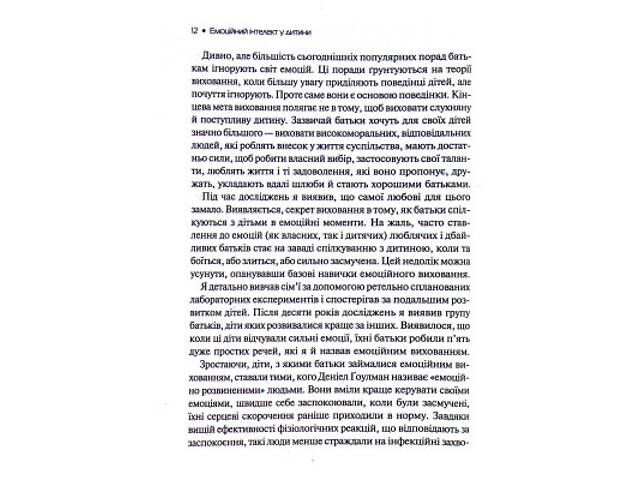 Книга Емоційний інтелект у дитини - Джон Ґоттман, Джоан Деклер Vivat (9789669823403) - Фото 3