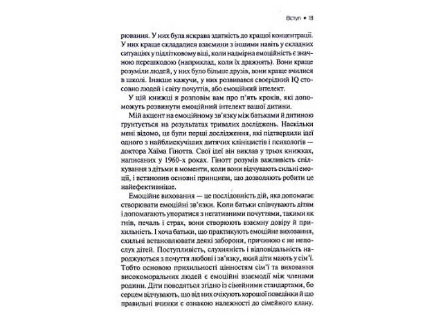 Книга Емоційний інтелект у дитини - Джон Ґоттман, Джоан Деклер Vivat (9789669823403) - Фото 4