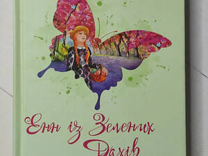 Книга. Енн із зелених дахів. люсі монтгомері