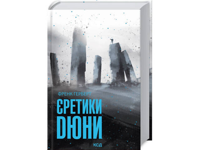 Книга Єретики Дюни - Френк Герберт КСД (9786171512832) - Фото 1
