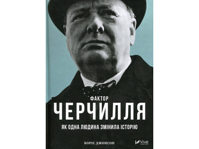 Книга Фактор Черчилля. Як одна людина змінила історію - Боріс Джонсон Vivat (9789669427960) - Фото 1
