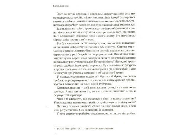 Книга Фактор Черчилля. Як одна людина змінила історію - Боріс Джонсон Vivat (9789669427960) - Фото 3