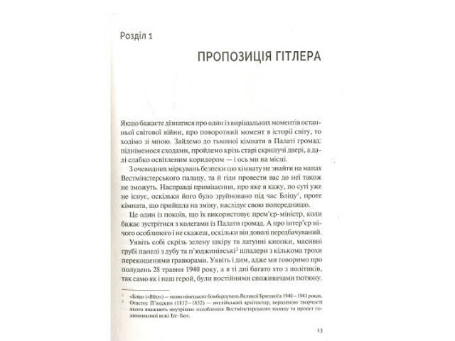 Книга Фактор Черчилля. Як одна людина змінила історію - Боріс Джонсон Vivat (9789669427960) - Фото 4