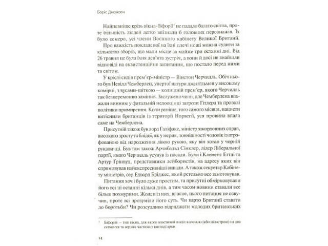 Книга Фактор Черчилля. Як одна людина змінила історію - Боріс Джонсон Vivat (9789669427960) - Фото 5