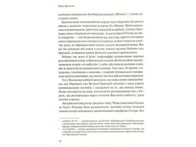 Книга Фактор Черчилля. Як одна людина змінила історію - Боріс Джонсон Vivat (9789669427960) - Фото 7