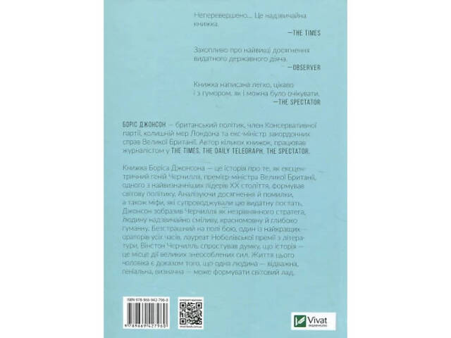 Книга Фактор Черчилля. Як одна людина змінила історію - Боріс Джонсон Vivat (9789669427960) - Фото 8