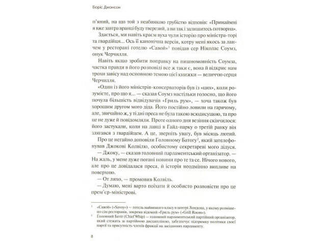 Книга Фактор Черчилля. Як одна людина змінила історію - Боріс Джонсон Vivat (9789669427960) - Фото 10