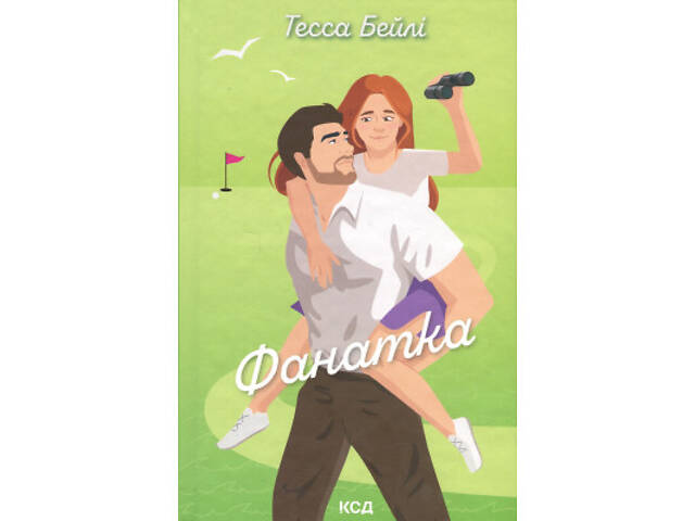 Книга Фанатка. Книга 1 - Тесса Бейлі КСД (9786171514324) - Фото 1