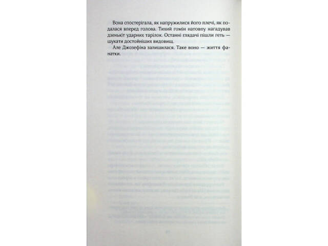 Книга Фанатка. Книга 1 - Тесса Бейлі КСД (9786171514324) - Фото 4