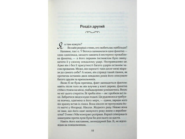 Книга Фанатка. Книга 1 - Тесса Бейлі КСД (9786171514324) - Фото 5