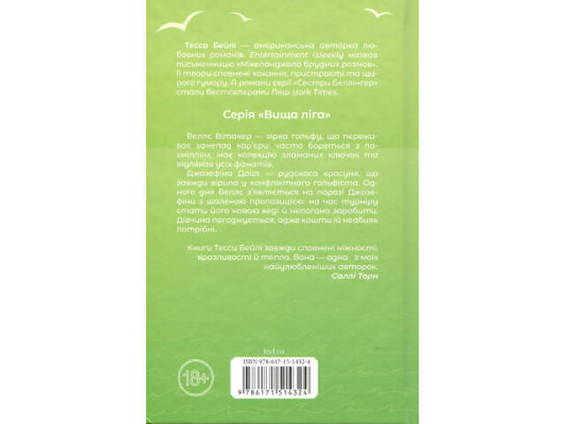 Книга Фанатка. Книга 1 - Тесса Бейлі КСД (9786171514324) - Фото 8