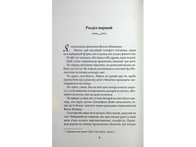 Книга Фанатка. Книга 1 - Тесса Бейлі КСД (9786171514324) - Фото 9