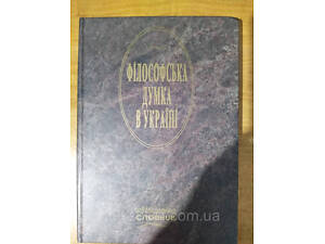 Книга «Філософська думка в Україні»