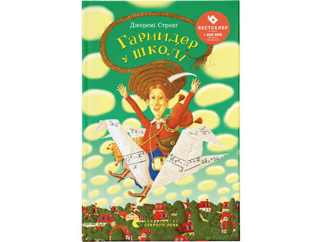 Книга Гармидер у школі - Джеремі Стронг Видавництво Старого Лева (9789662909203) - Фото 1