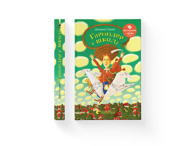 Книга Гармидер у школі - Джеремі Стронг Видавництво Старого Лева (9789662909203) - Фото 2