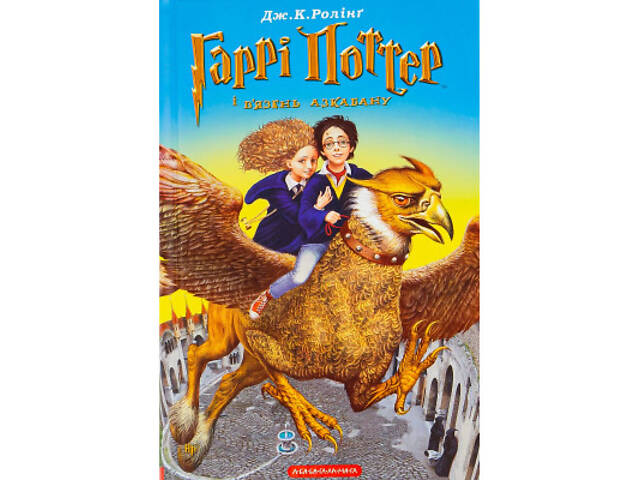 Книга Гаррі Поттер і в'язень Азкабану - Джоан Ролінґ А-ба-ба-га-ла-ма-га (9789667047368) - Фото 1