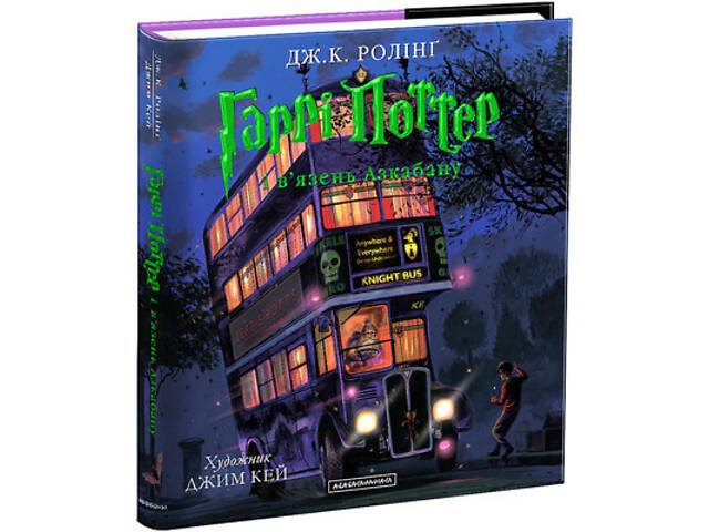 Книга Гаррі Поттер і в'язень Азкабану. Велике ілюстроване видання - Джоан Ролінґ А-ба-ба-га-ла-ма-га (9786175851319) - Фото 1