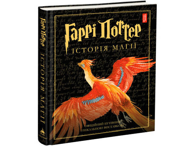 Книга Гаррі Поттер. Історія магії. Велике ілюстроване видання - Джоан Ролінґ А-ба-ба-га-ла-ма-га (9786175851685) - Фото 1