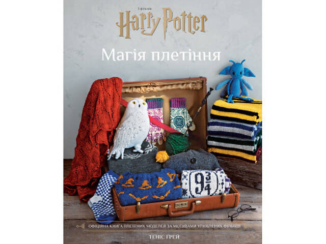 Книга Гаррі Поттер. Магія плетіння. Офіційна книга плетених моделей за мотивами улюблених фільмів BookChef (978617548380 - Фото 1