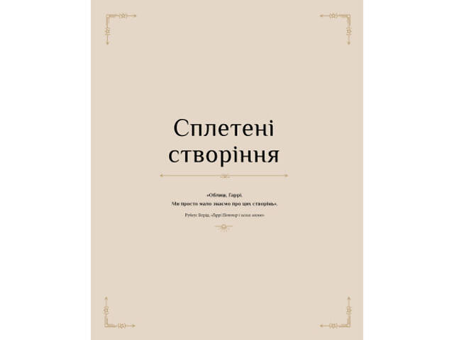 Книга Гаррі Поттер. Магія плетіння. Офіційна книга плетених моделей за мотивами улюблених фільмів BookChef (978617548380 - Фото 4