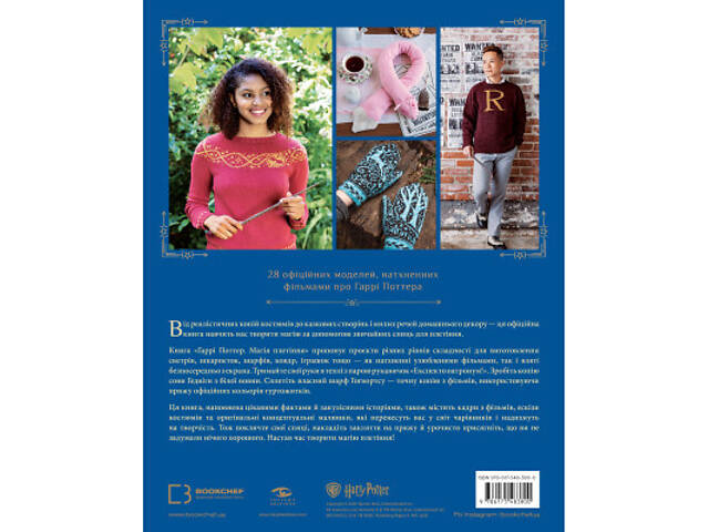 Книга Гаррі Поттер. Магія плетіння. Офіційна книга плетених моделей за мотивами улюблених фільмів BookChef (978617548380 - Фото 9