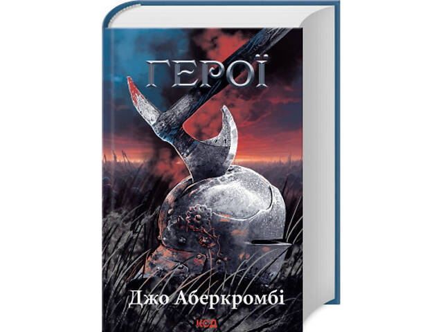 Книга Герої - Джо Аберкромбі КСД (9786171507876) - Фото 1