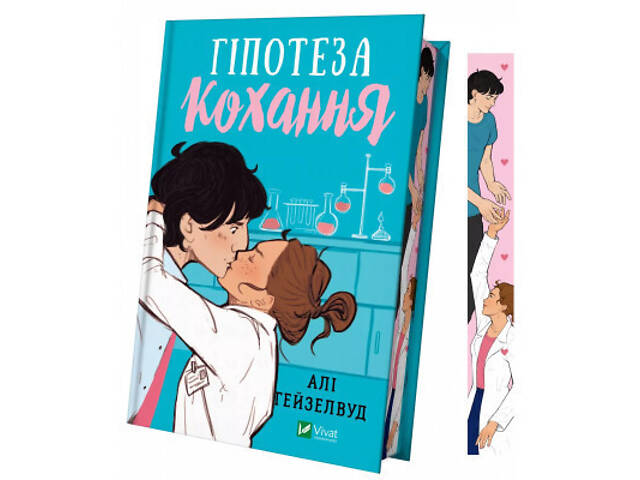 Книга Гіпотеза кохання (із кольоровим зрізом) - Алі Гейзелвуд Vivat (9786171705630) - Фото 1