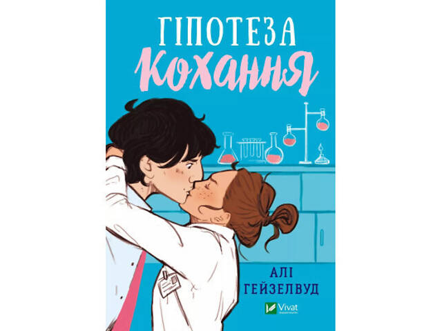 Книга Гіпотеза кохання (із кольоровим зрізом) - Алі Гейзелвуд Vivat (9786171705630) - Фото 8