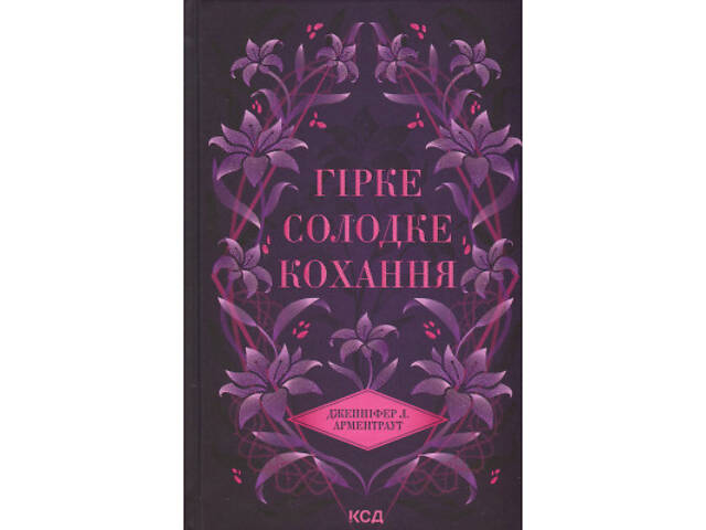 Книга Гірке солодке кохання. Книга 0.5 - Дженніфер Л. Арментраут КСД (9786171515482) - Фото 1
