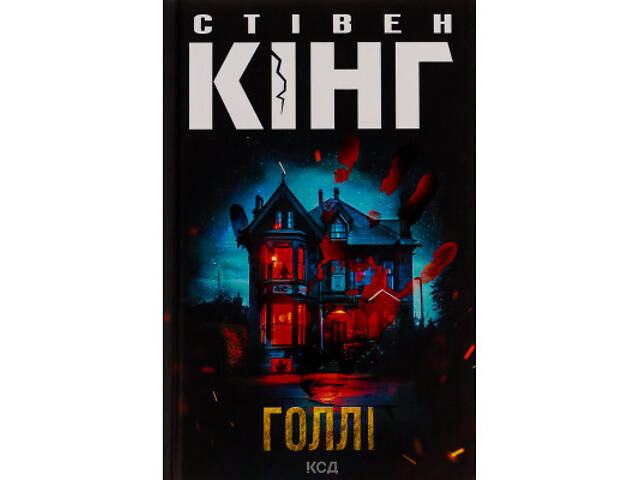 Книга Голлі - Стівен Кінг КСД (9786171507043) - Фото 1