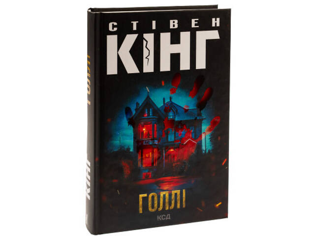 Книга Голлі - Стівен Кінг КСД (9786171507043) - Фото 9