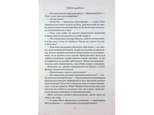 Книга Гордість і упередження - Джейн Остін КСД (9786171513990) - Фото 2