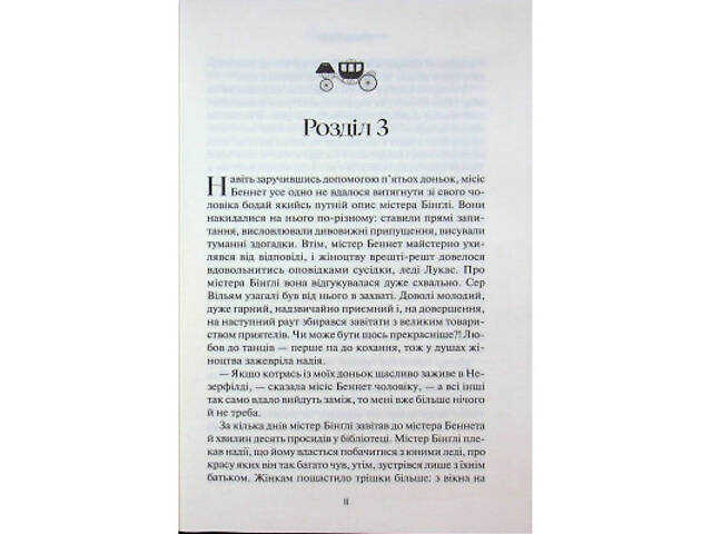Книга Гордість і упередження - Джейн Остін КСД (9786171513990) - Фото 4