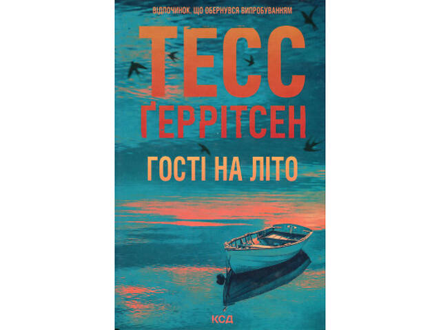 Книга Гості на літо. Книга 2 - Тесс Ґеррітсен КСД (9786171514133) - Фото 1