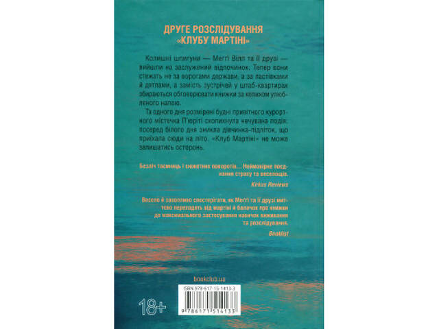 Книга Гості на літо. Книга 2 - Тесс Ґеррітсен КСД (9786171514133) - Фото 8