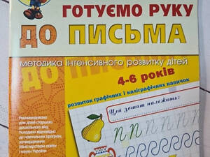 Книга. Готовим руку к письму. малыш (4 - 6 лет). высокий уровень. ст. федиенко