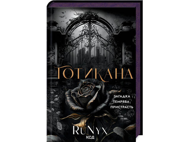 Книга Готикана - RuNyx КСД (9786171513075) - Фото 1