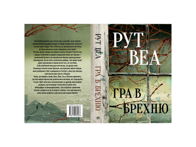 Книга Гра в брехню - Рут Веа Видавництво РМ (9786178280468) - Фото 2